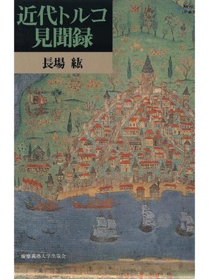 cover image of 近代トルコ見聞録